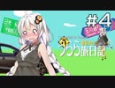 【紲星あかり車載】うらら旅日記#４『温泉へ行こう①』