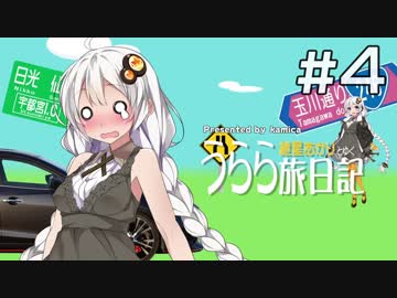 【紲星あかり車載】うらら旅日記#４『温泉へ行こう①』
