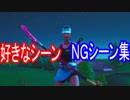【フォートナイト】個人的に好きなシーン＆ＮＧシーン集　Part３