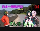 【結月ゆかり車載】日本一周旅行記【route 16】