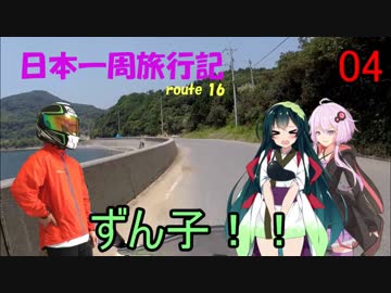 【結月ゆかり車載】日本一周旅行記【route 16】