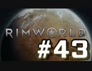 【実況プレイ】RimWorldを原住民で開拓する #43