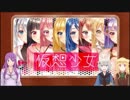 【VTuber・VR語りニコ生】『仮想少女』特集【バーチャルWalker #25】