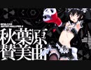 【第二回チュウニズム楽曲公募】秋葉原賛美曲 / HALLPBE.S