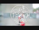 【U．呆．倉】完璧ぐ～のね 踊ってみた