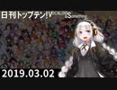 日刊トップテン！VOCALOID＆something【日刊ぼかさん2019.03.02】