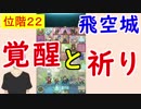 【FEH_268】 飛空城やってく　（ 覚醒と祈り ）　位階２２　【 ファイアーエムブレムヒーローズ 】