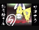 サヨナラおそ松さん 5話「ミッション・インポッシブル？」