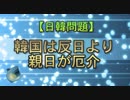 【日韓問題】韓国は反日より親日が厄介