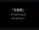 【カラオケ】 光線銃／ザ・クロマニヨンズ【実演奏】