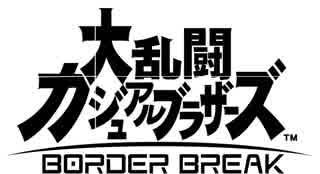 【番外編】月読アイの「うちの只知りませんか？」【BBPS4】
