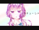 カチューシャ / 結月ゆかりカバー