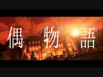 【VelvetRose】偶物語 ちとせヴァンプ【デレステMAD】