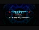【Fate/Grand Order】 深海電脳楽土 SE.RA.PH - Second ballet - 第二幕 Part.04