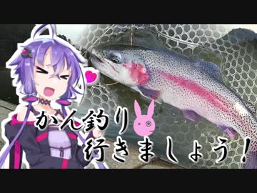 【VOICEROIDフィッシング】かん釣り行きましょう！2
