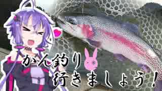 【VOICEROIDフィッシング】かん釣り行きましょう！2