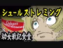 幼女戦記食堂のシュールストレミング&デデ肉【嫌がる娘に無理やり弁当を持たせてみた】
