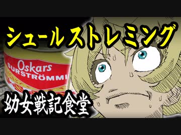 幼女戦記食堂のシュールストレミング&amp;デデ肉【嫌がる娘に無理やり弁当を持たせてみた】