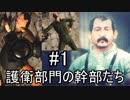 【Ghost Recon Wildlands】護衛部門の幹部たち　#1