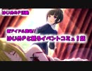 【デレステ実況】イベントコミュで困惑するP【Fascinate】