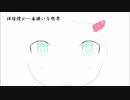 拝啓、僕が一番嫌いな世界