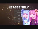 【Reassembly】RE:RE:Reassembly琴葉姉妹実況しないプレイ