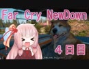 【FarCry New Dawn】４日目  パトラッシュ…お前もか 【VOICEROID実況プレイ】