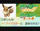 マスタートレーナーを甘く見た結果...【ポケットモンスターLet's Go! イーブイ Part35】