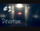 【ホラー実況】崩壊していく家庭を見届ける…《Devotion‐還願》＃1