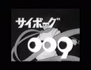 サイボーグ009（コロンビアカバー版・セリフカット・テンポアップ）
