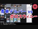 MTG Pauper 青単デルバーで戦う vs ボロスウィニー