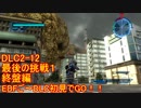 【地球防衛軍５】Rストームご～の初見INF縛りでご～　DLC2-12 終盤編【実況】