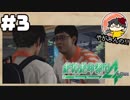【絶対に生き延びてみせる】やがみんの絶体絶命都市4 #3【最低の男、クマザワ】
