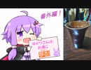 ゆかりさんは、お酒に夢酎（むちゅう）　~番外編 焼酎お湯割り用の酒器を作りに行く！~