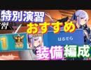 元サーバー1位による 特別演習におけるおすすめの装備、編成紹介！【アズールレーン】