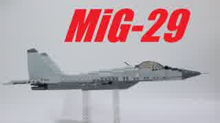 レゴでMiG-29つくってみた