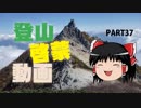 【ゆっくり】バイクで日本八地方縦一周してみる part37