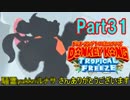 他のゲーム実況者に救われる男【ドンキーコングトロピカルフリーズ Part31】