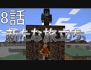 [Minecraft実況]新たなる旅立ち？ーマイマイマイクライフ8話[マインクラフト実況]