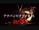 【実況】アナパンのダークソウル -part10-