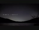 【NNIオリジナル】 星に願う日 / 松永あさり