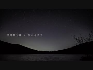 【NNIオリジナル】 星に願う日 / 松永あさり