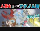 【ポケモンUSM】人事を尽くすアグノム厨-day16-【シングルレーティング実況】