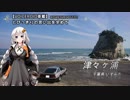 【VOICEROID車載】とびっきりの思い出を求めて　～津々ヶ浦～ part2【Z31】