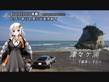 【VOICEROID車載】とびっきりの思い出を求めて　～津々ヶ浦～ part2【Z31】