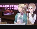 【初見】初心者錬金術師のアトリエ経営【ロロナのアトリエ】 #49