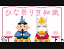 【雛人形】烏丸ゆんのひな祭り豆知識【Vtuber】
