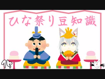 【雛人形】烏丸ゆんのひな祭り豆知識【Vtuber】
