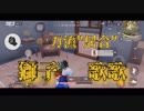 【荒野行動】ありったけのキルをかき集め