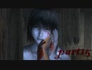 【零～眞紅の蝶～】初見で解説プレイpart15
